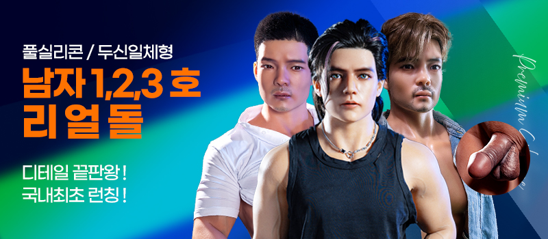 남자 1,2,3호 리얼돌